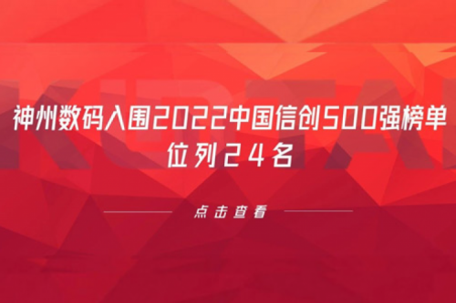 持续深化信创产业实践，bb贝博艾弗森数码入围2022中国信创500强榜单，位列24名
