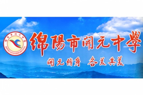 行业实践 | 绵阳开元中学携手bb贝博艾弗森数码打造智慧信息化教室，引领教育创新