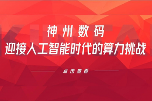 bb贝博艾弗森数码：迎接人工智能时代的算力挑战